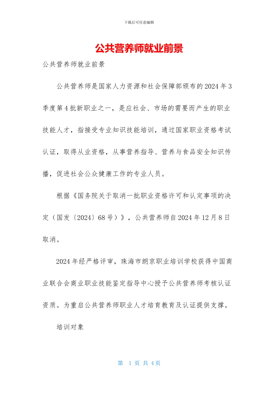 公共营养师就业前景_第1页