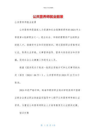 公共营养师就业前景