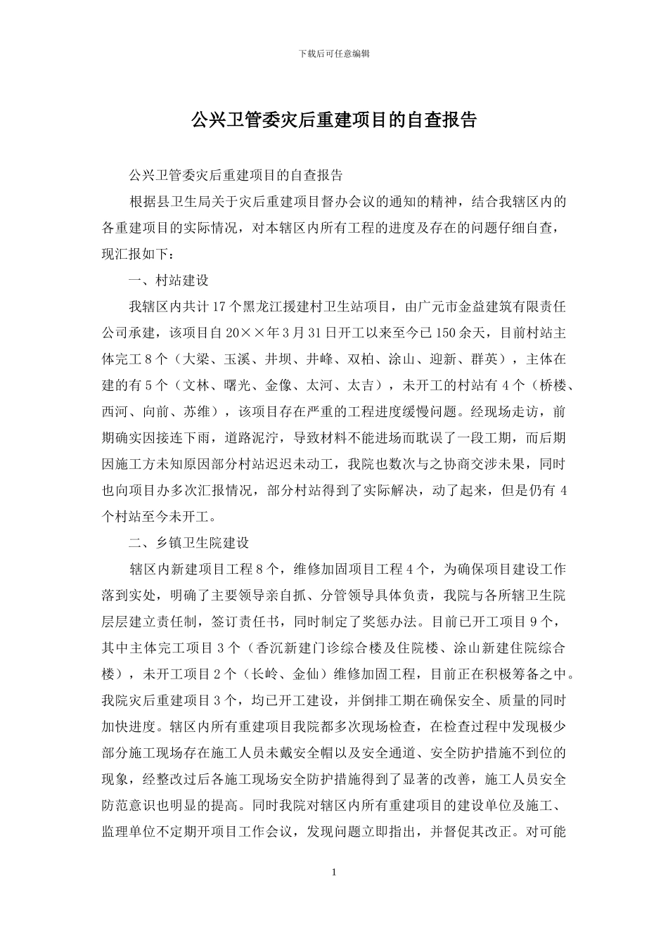 公兴卫管委灾后重建项目的自查报告_第1页
