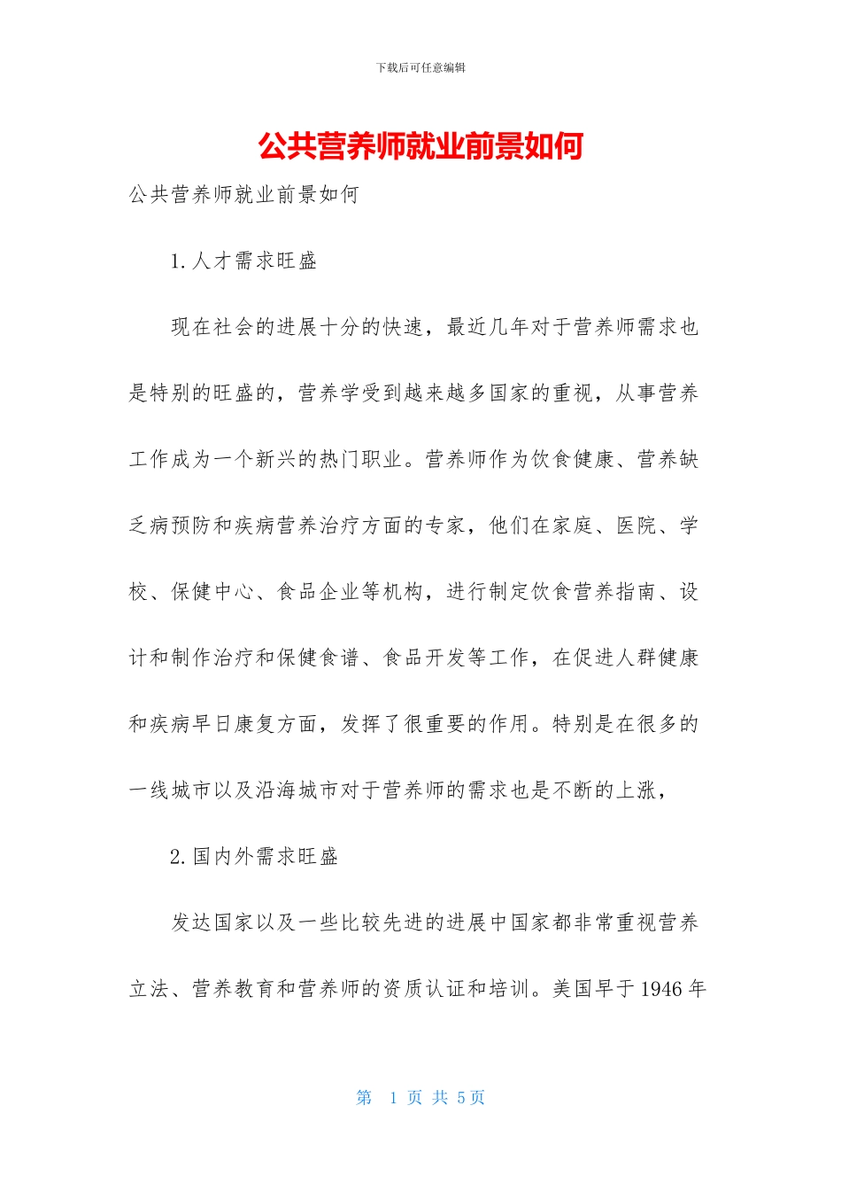 公共营养师就业前景如何_第1页