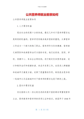 公共营养师就业前景如何