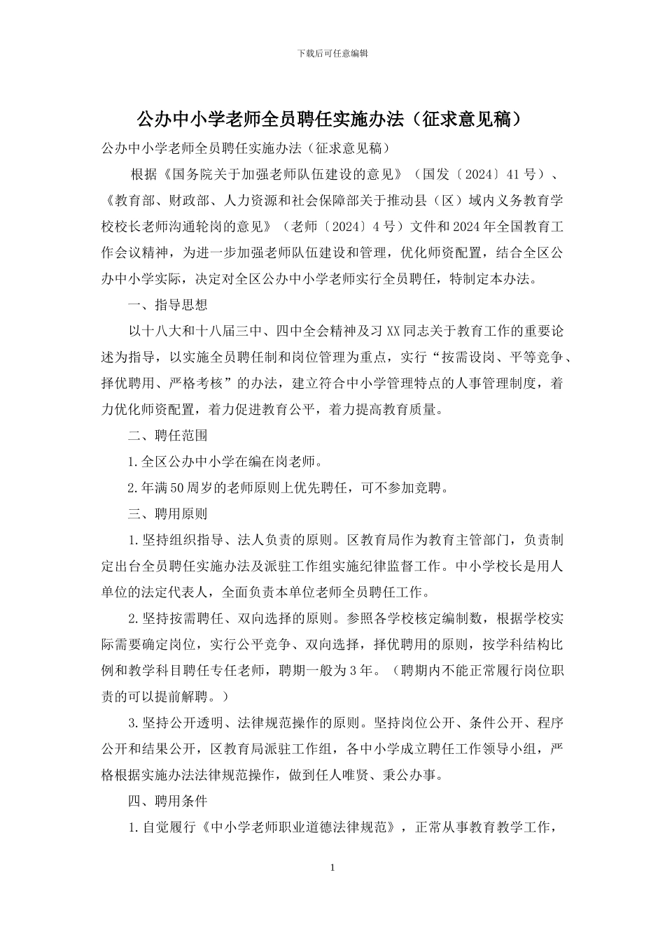 公办中小学教师全员聘任实施办法_第1页