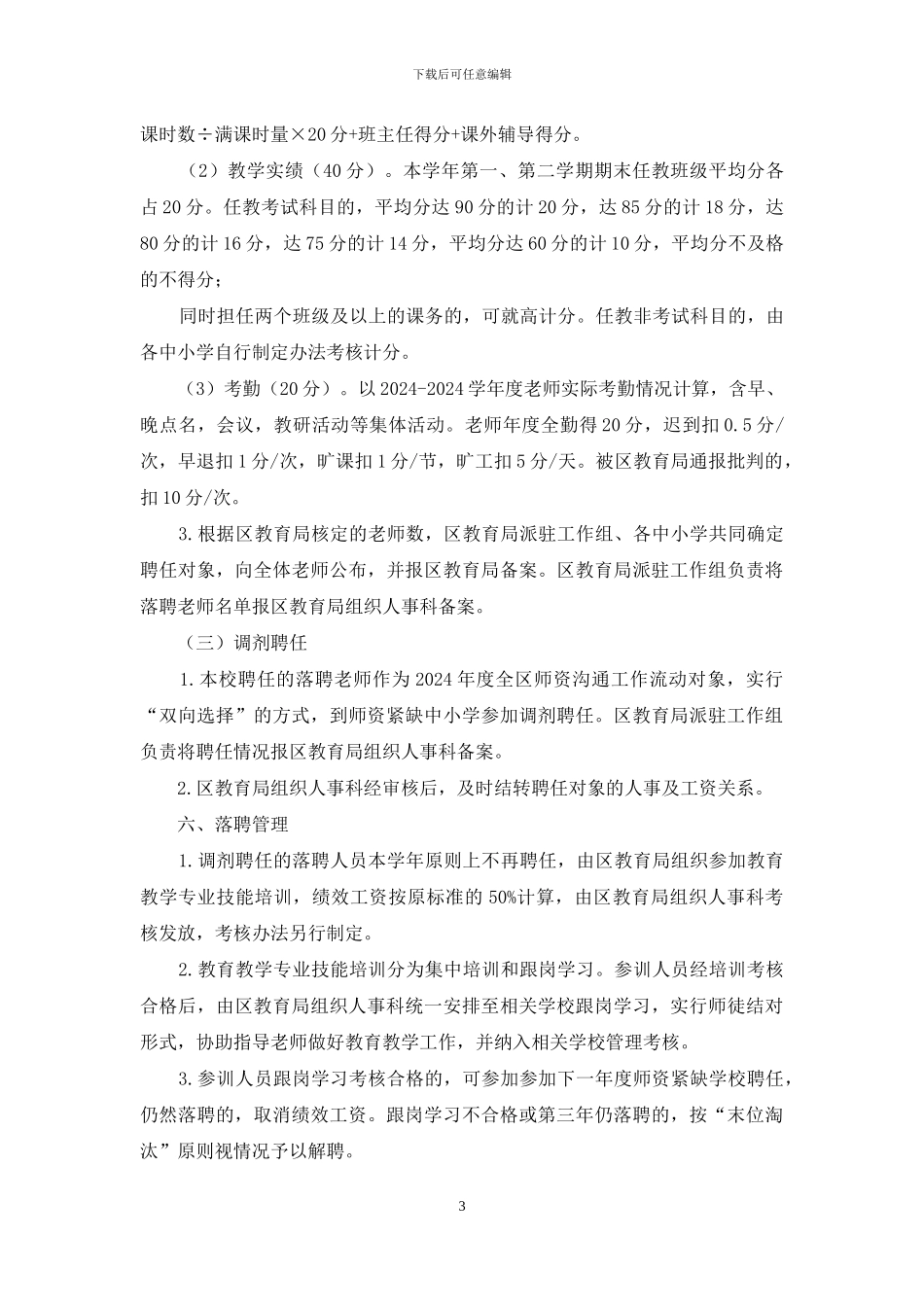 公办中小学教师全员聘任实施办法_第3页