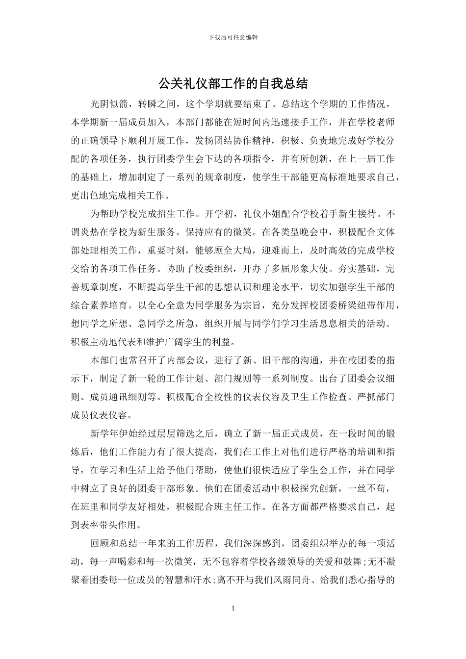 公关礼仪部工作的自我总结_第1页