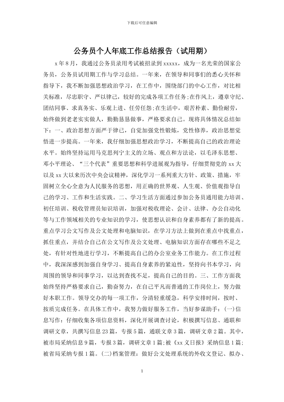 公务员个人年底工作总结报告_第1页