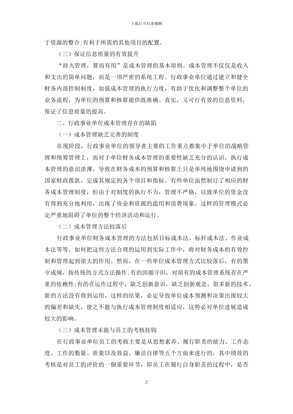 公办机构成本管理问题与对策浅析_第2页