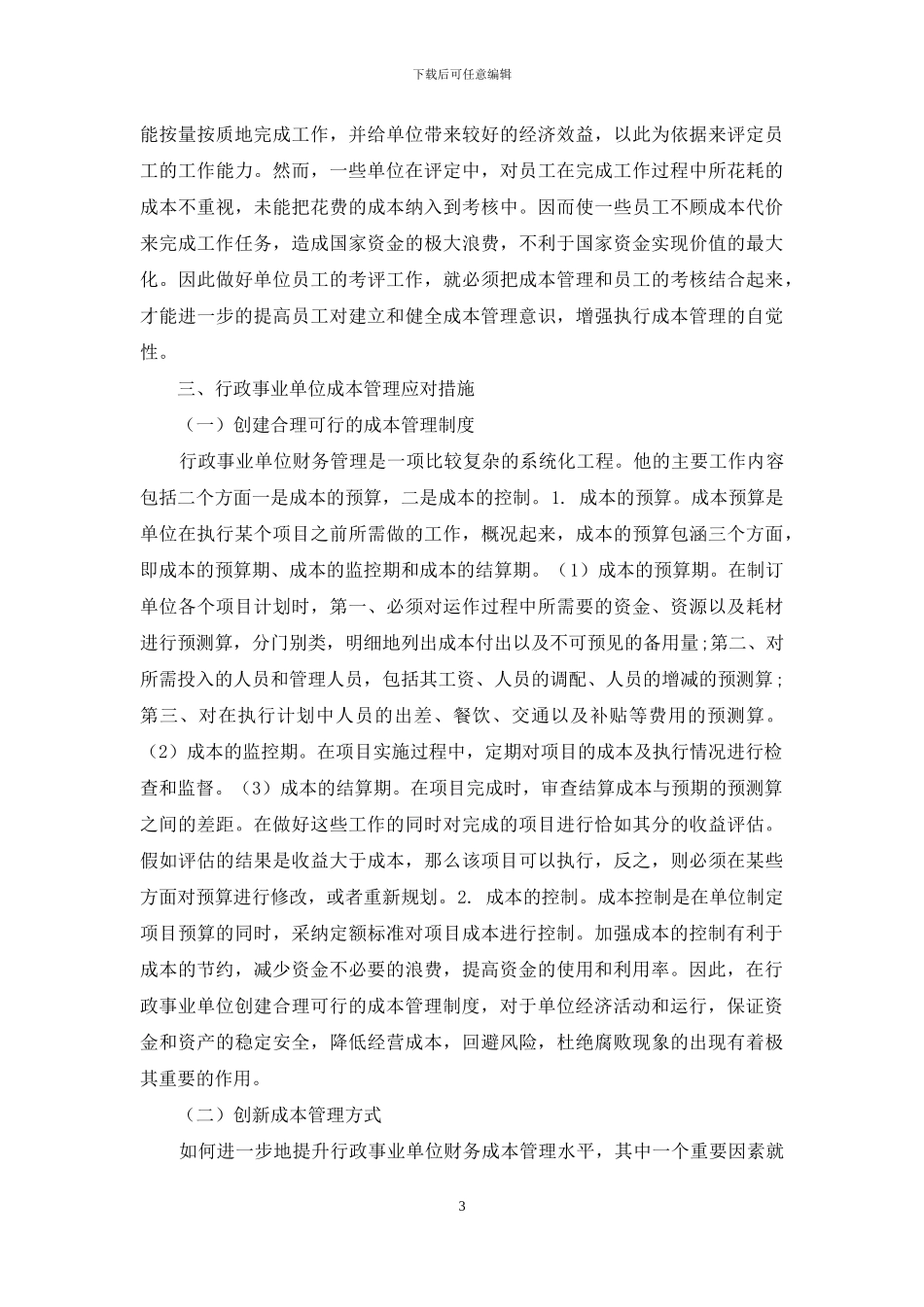 公办机构成本管理问题与对策浅析_第3页