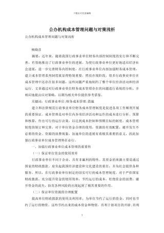 公办机构成本管理问题与对策浅析