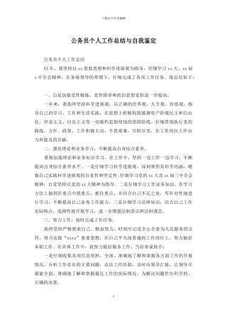 公务员个人工作总结与自我鉴定