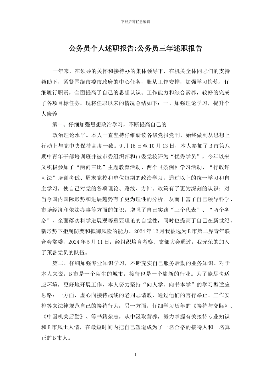 公务员个人述职报告-公务员三年述职报告_第1页