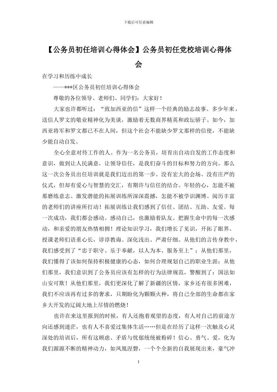 公务员初任党校培训心得体会_第1页
