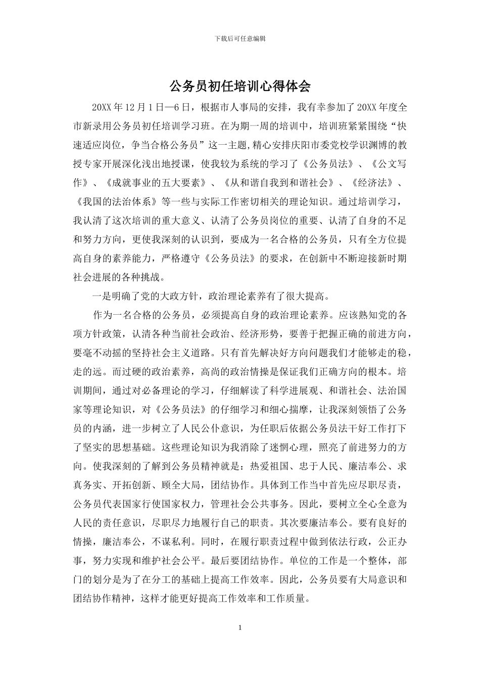 公务员初任培训心得体会_第1页