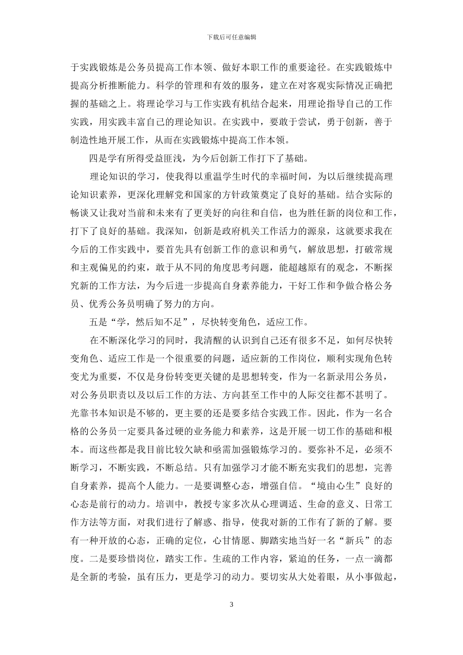 公务员初任培训心得体会_第3页