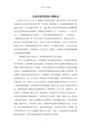 公务员初任培训心得体会