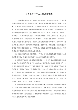 公务员半年个人工作总结模板