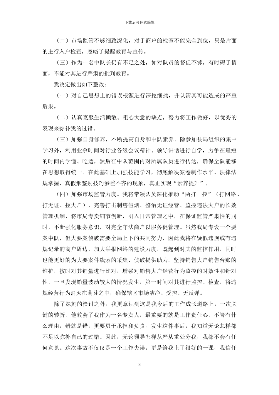 公务员工作失职检讨书_第3页