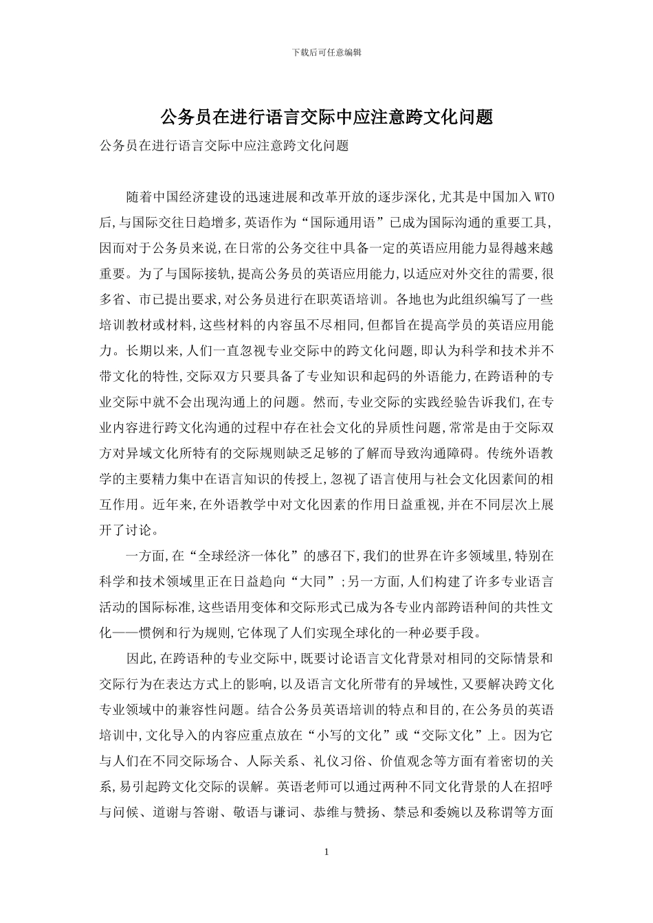 公务员在进行语言交际中应注意跨文化问题_第1页