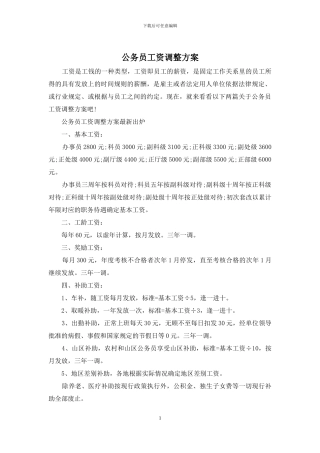 公务员工资调整方案