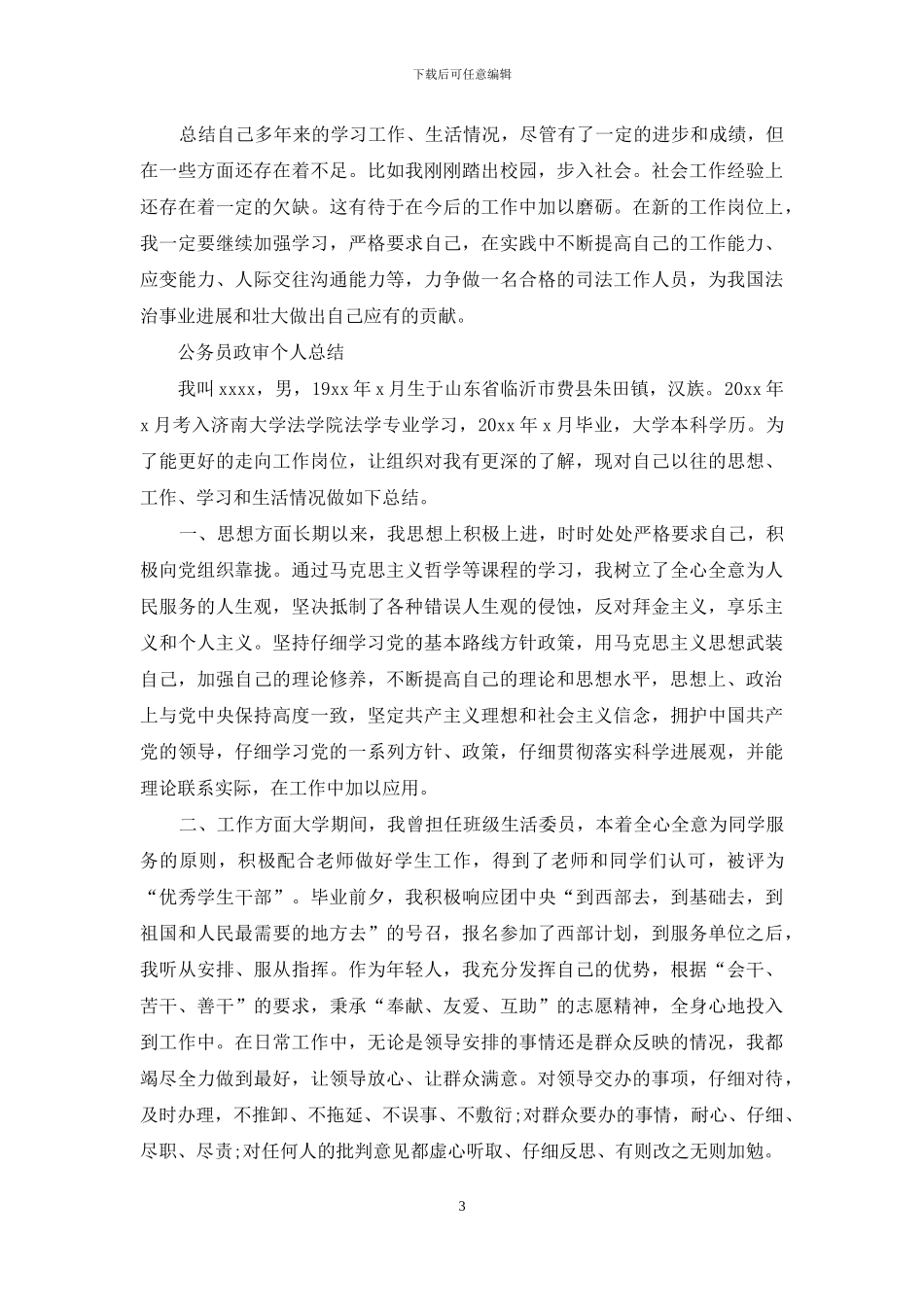 公务员政审个人总结范文_第3页