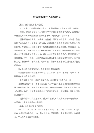 公务员政审个人总结范文