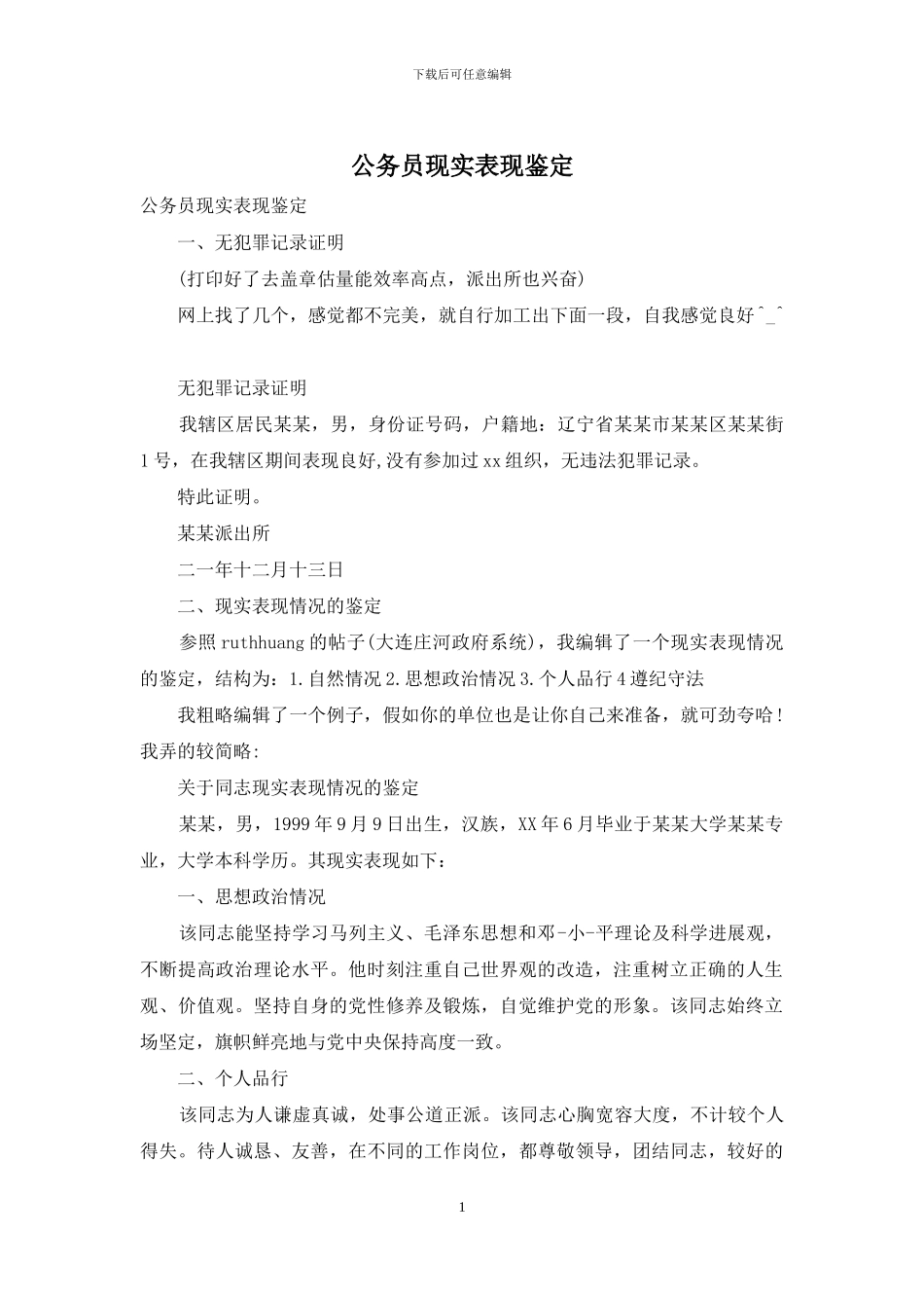 公务员现实表现鉴定_第1页