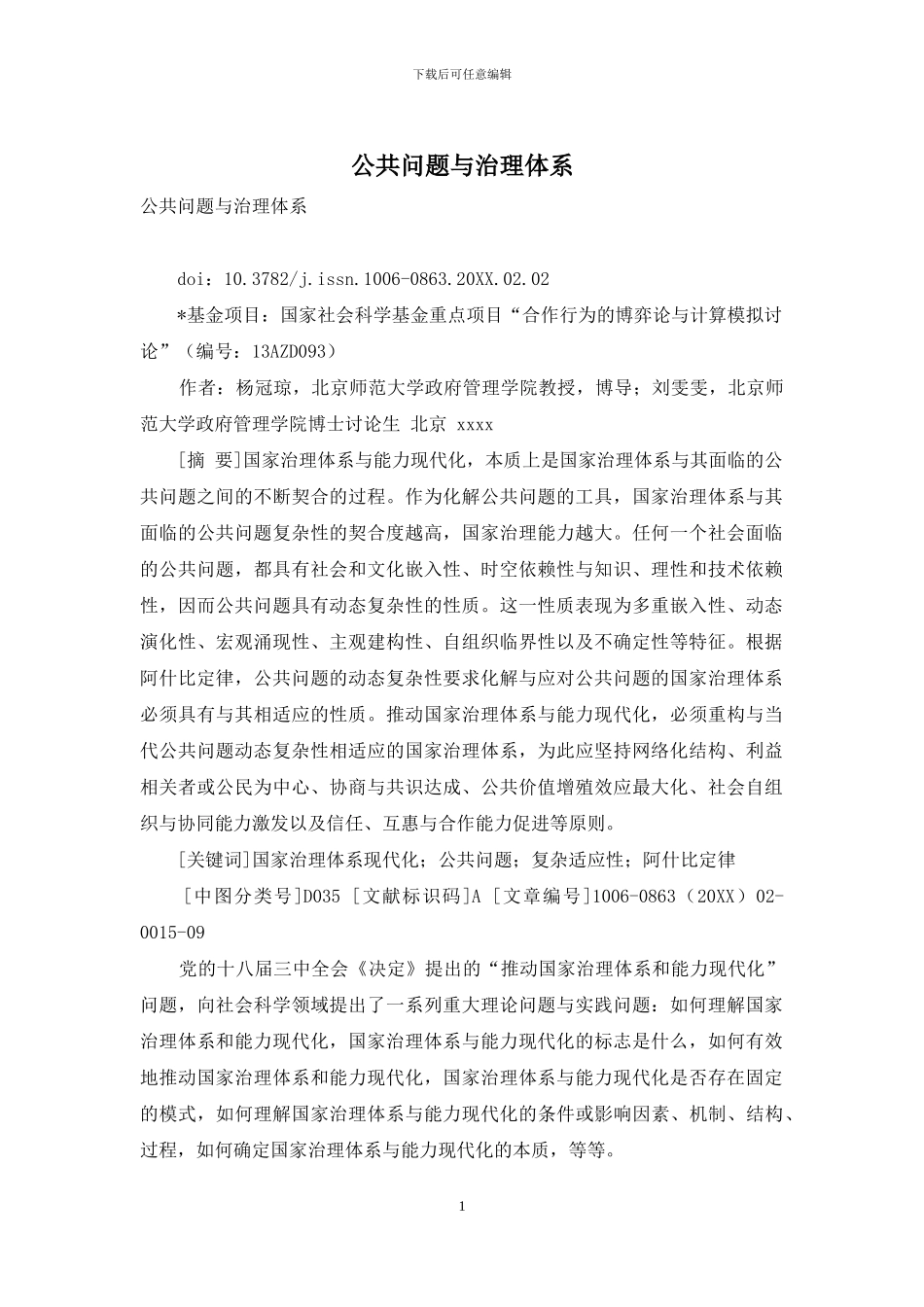 公共问题与治理体系_第1页