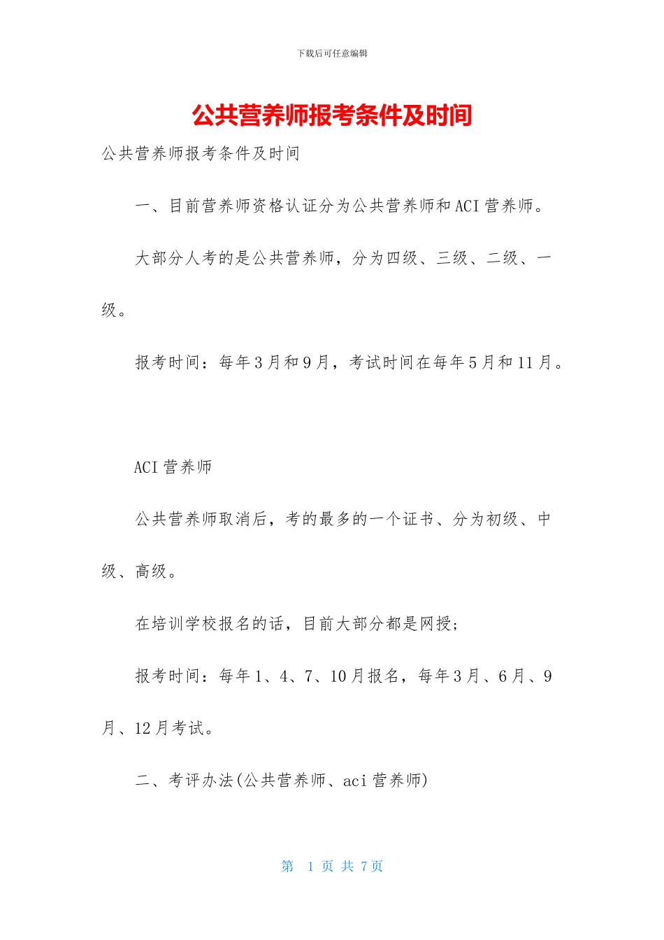 公共营养师报考条件及时间_第1页