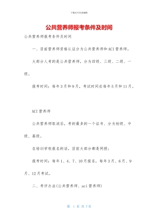 公共营养师报考条件及时间