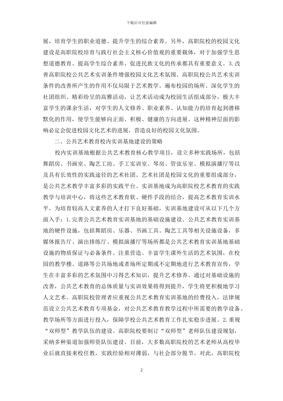 公共艺术教育实训基地建设研究_第2页