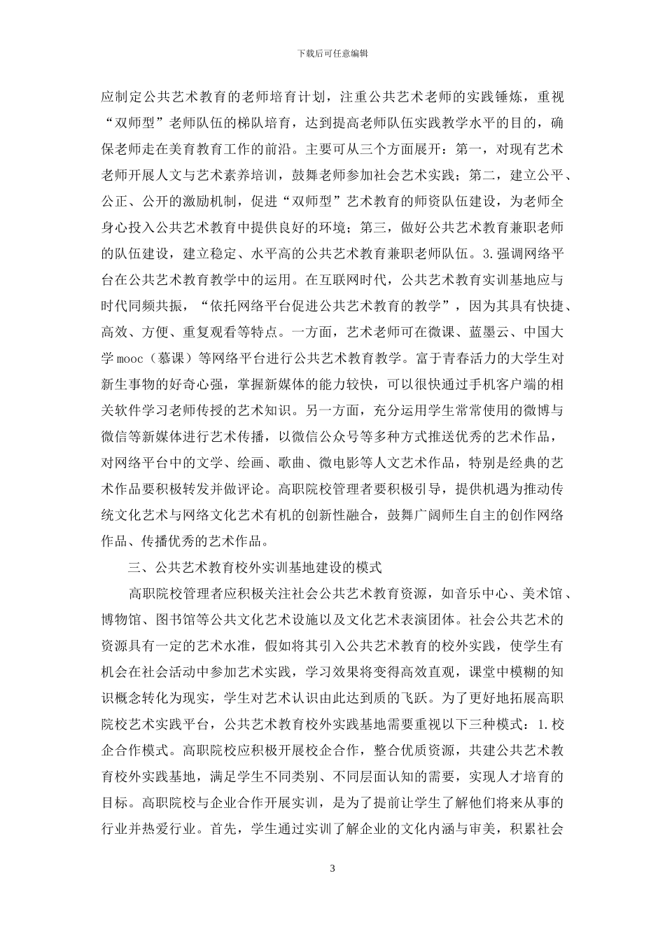公共艺术教育实训基地建设研究_第3页
