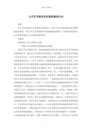 公共艺术教育实训基地建设研究