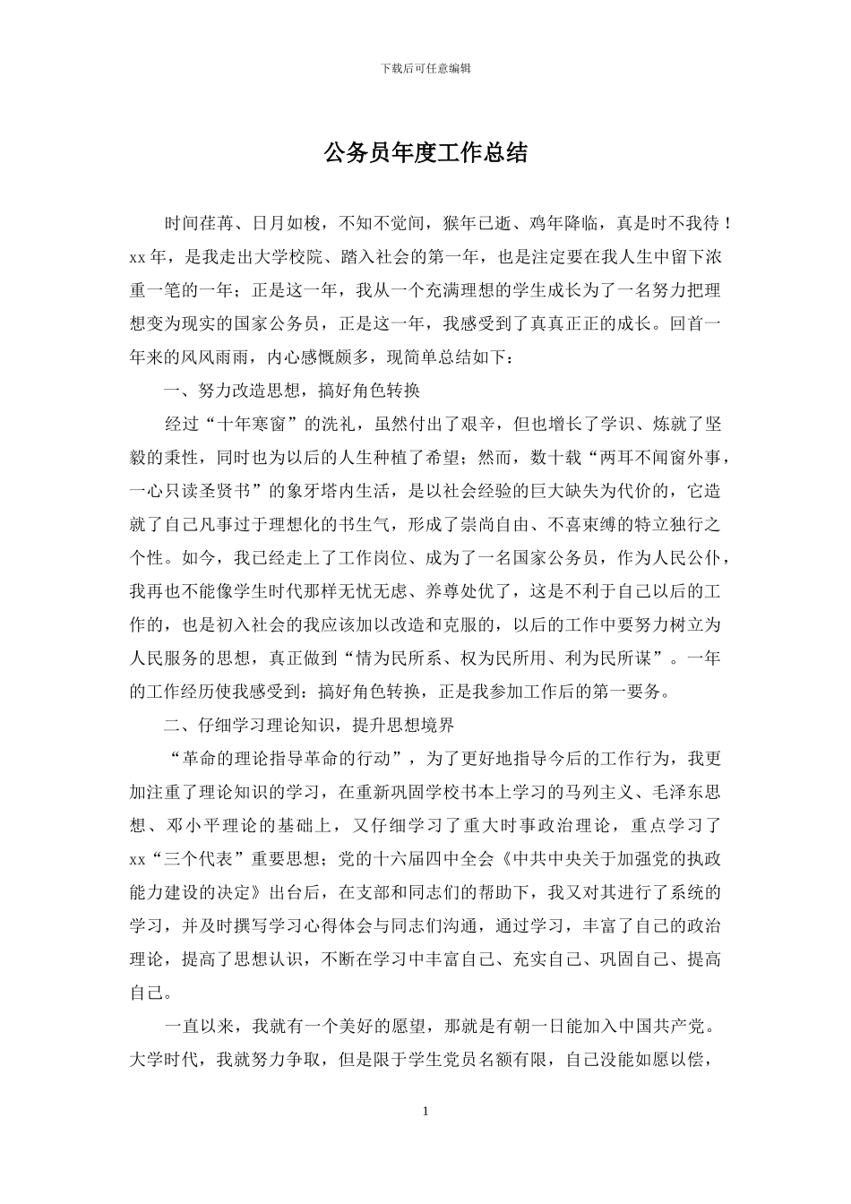 公务员年度工作总结_第1页