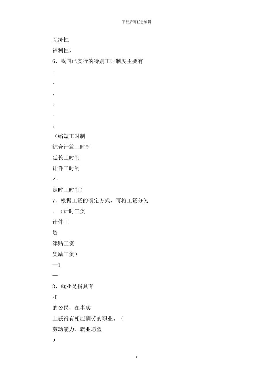 公务员应知应会劳动保障方面答案2_第2页