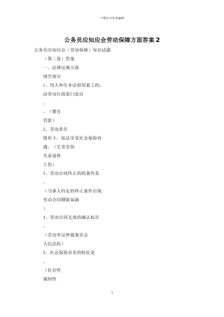 公务员应知应会劳动保障方面答案2