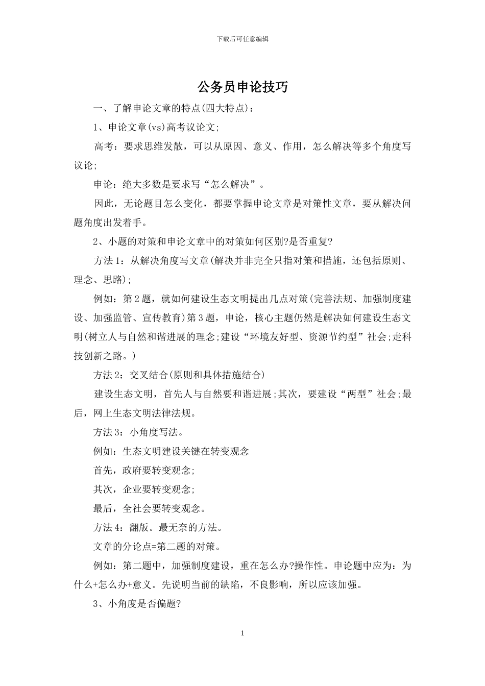 公务员申论技巧_第1页