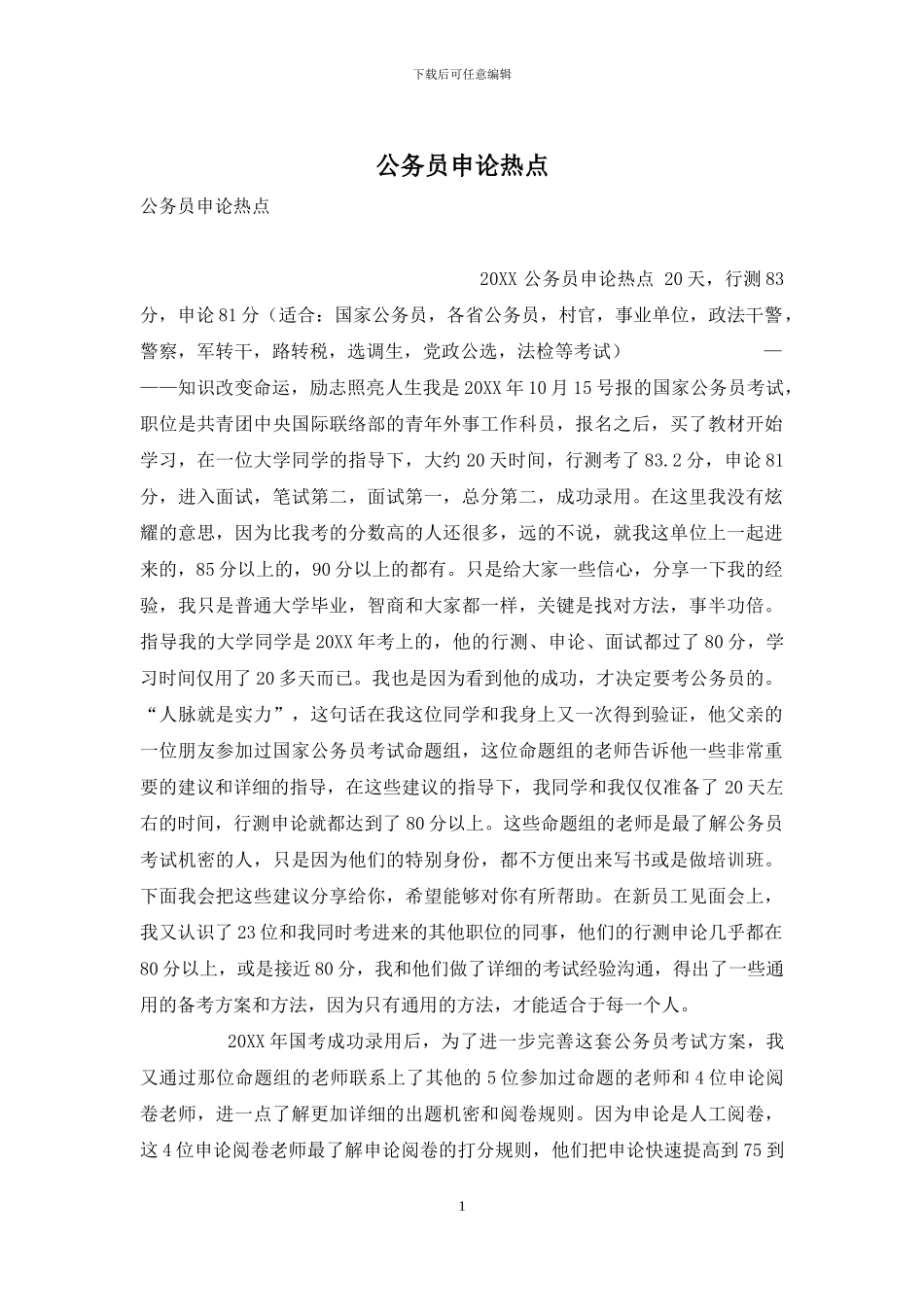 公务员申论热点_第1页