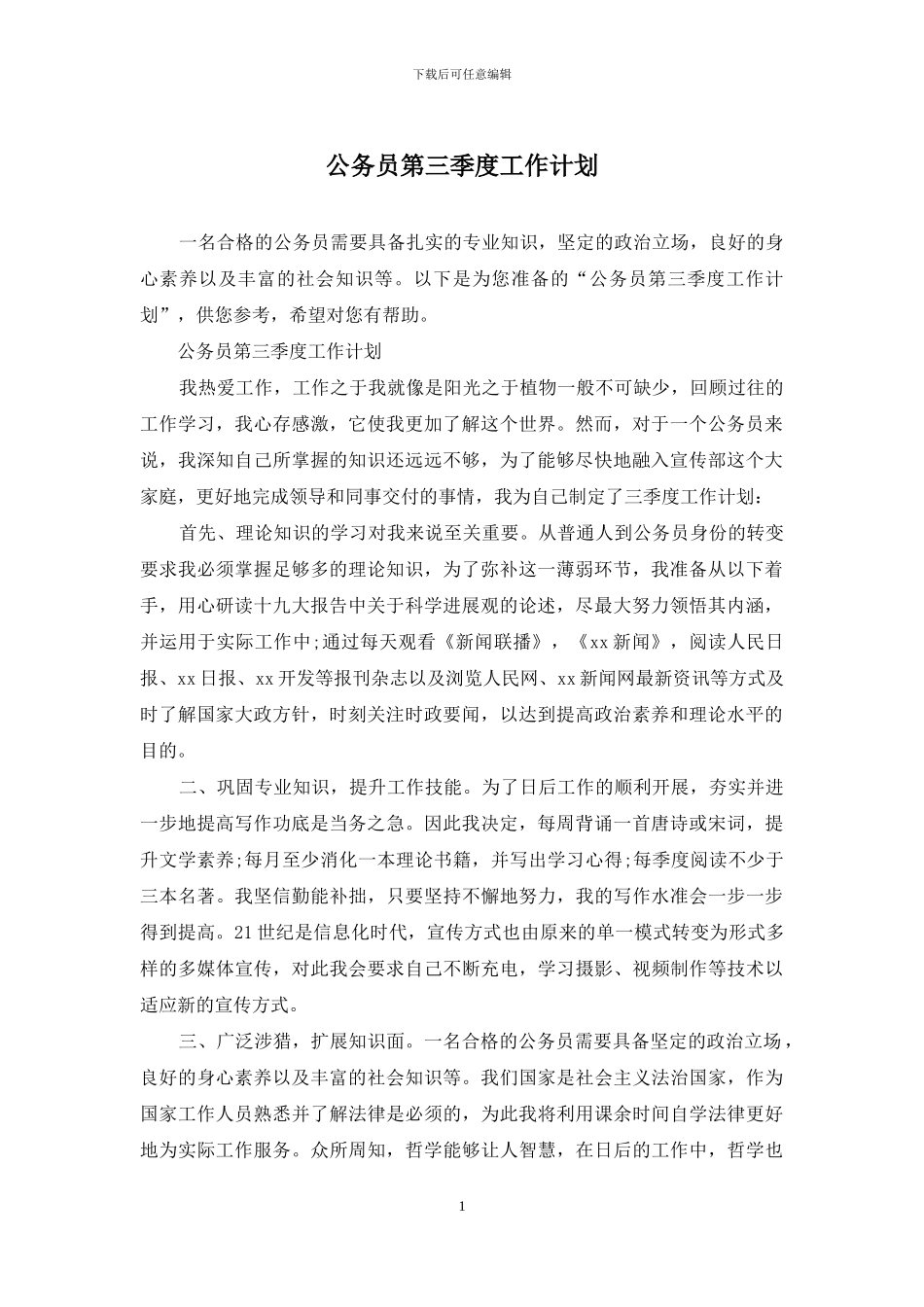 公务员第三季度工作计划_第1页