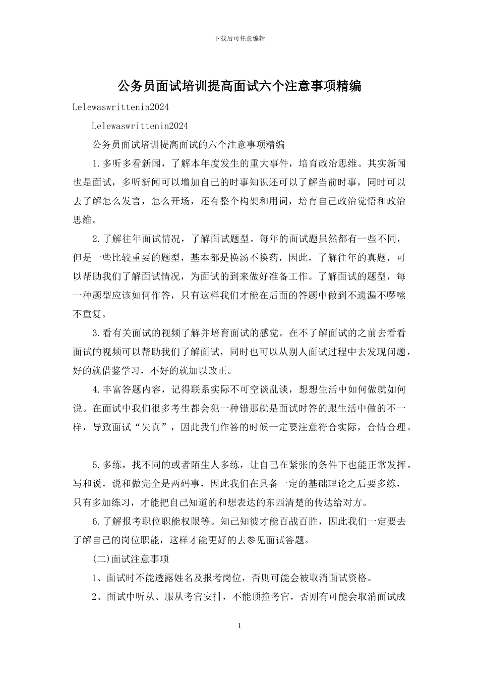 公务员面试培训提高面试六个注意事项精编_第1页
