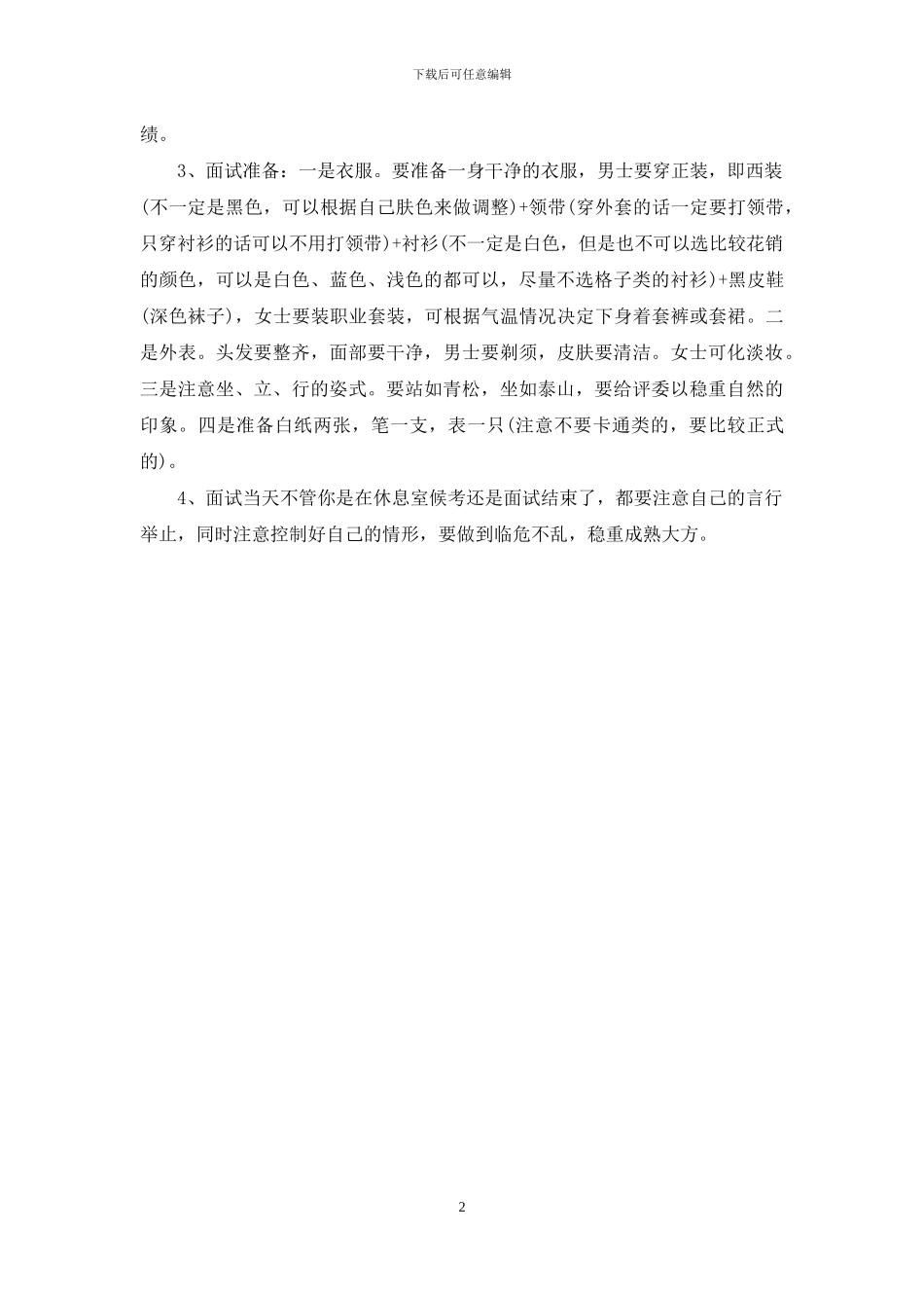 公务员面试培训提高面试六个注意事项精编_第2页