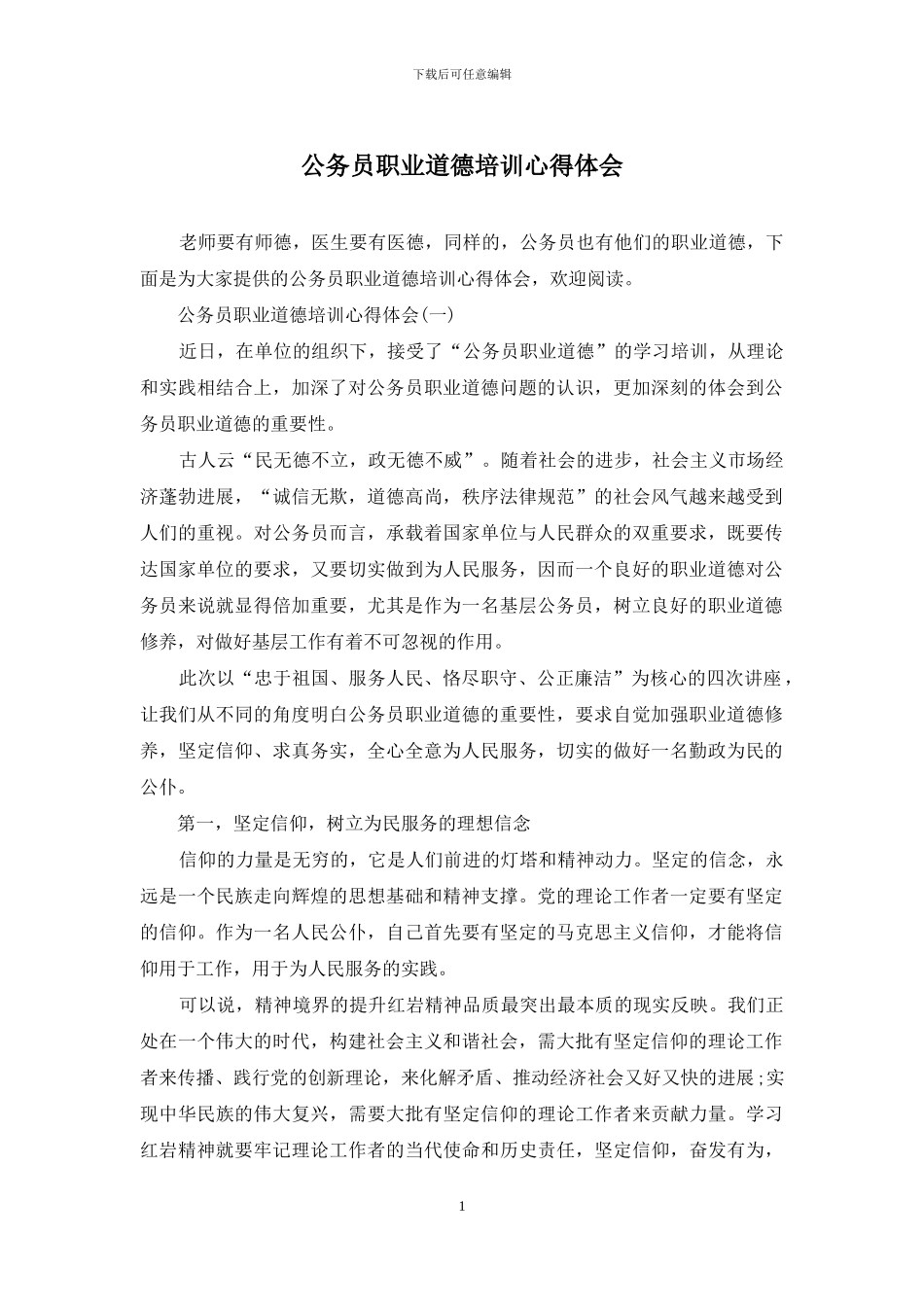 公务员职业道德培训心得体会_第1页