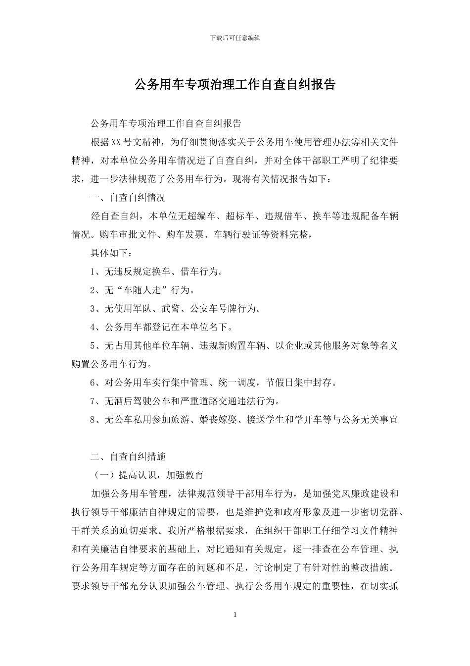 公务用车专项治理工作自查自纠报告_第1页