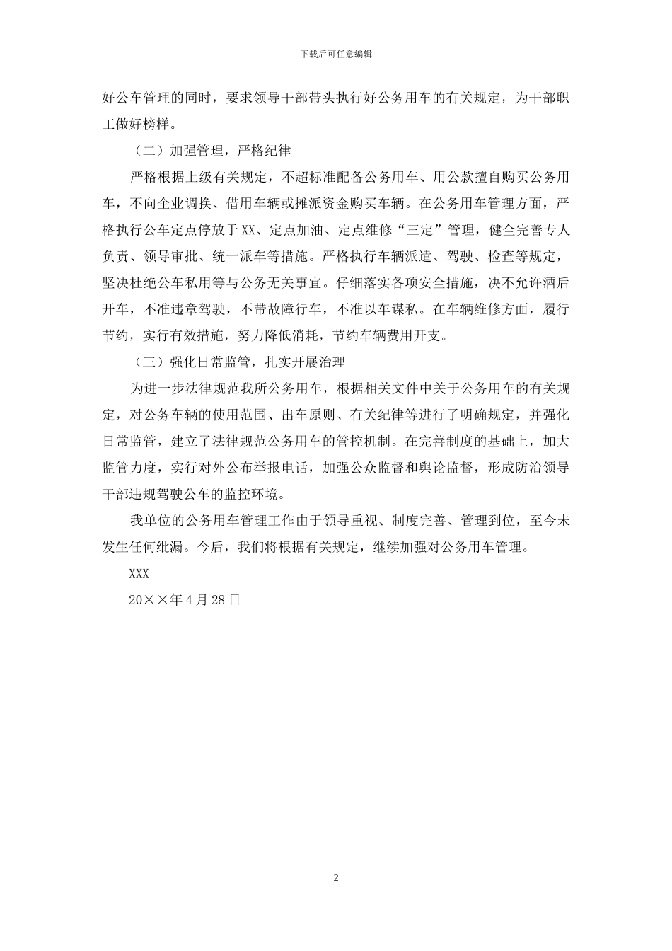 公务用车专项治理工作自查自纠报告_第2页