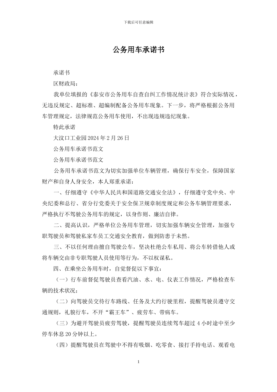 公务用车承诺书_第1页