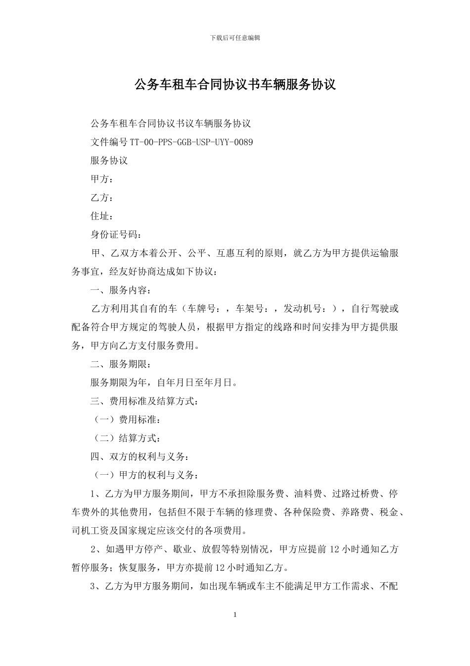 公务车租车合同协议书车辆服务协议_第1页