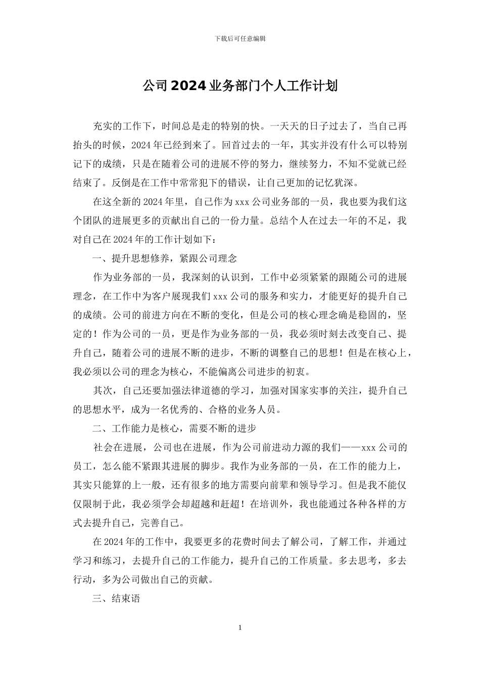 公司2024业务部门个人工作计划_第1页