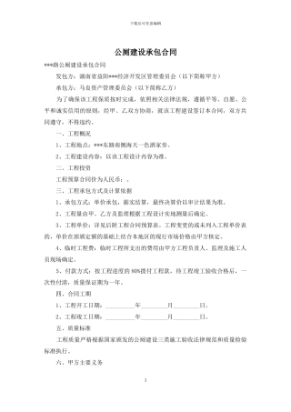 公厕建设承包合同