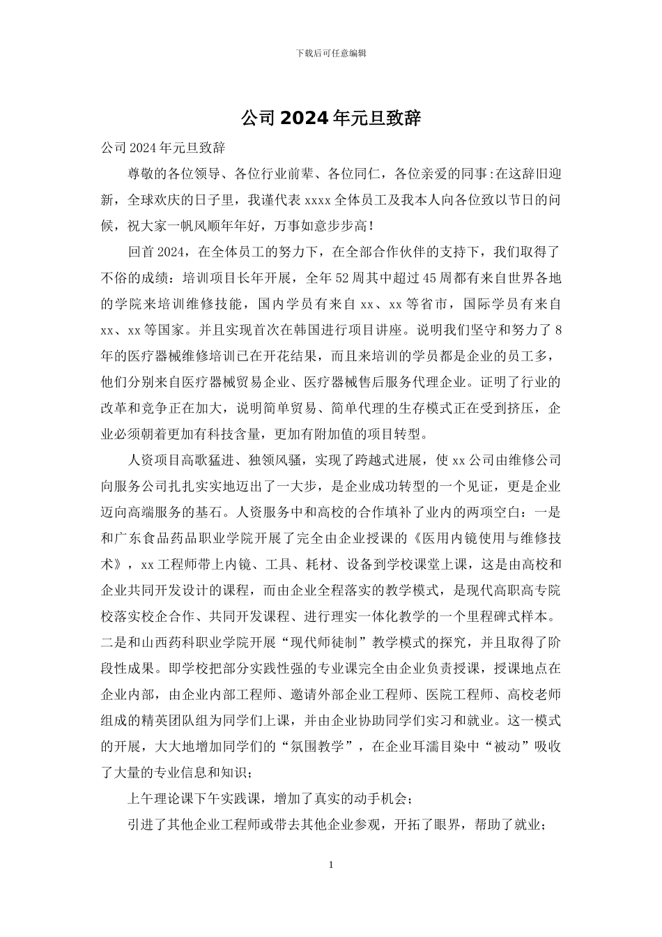 公司2024年元旦致辞_第1页