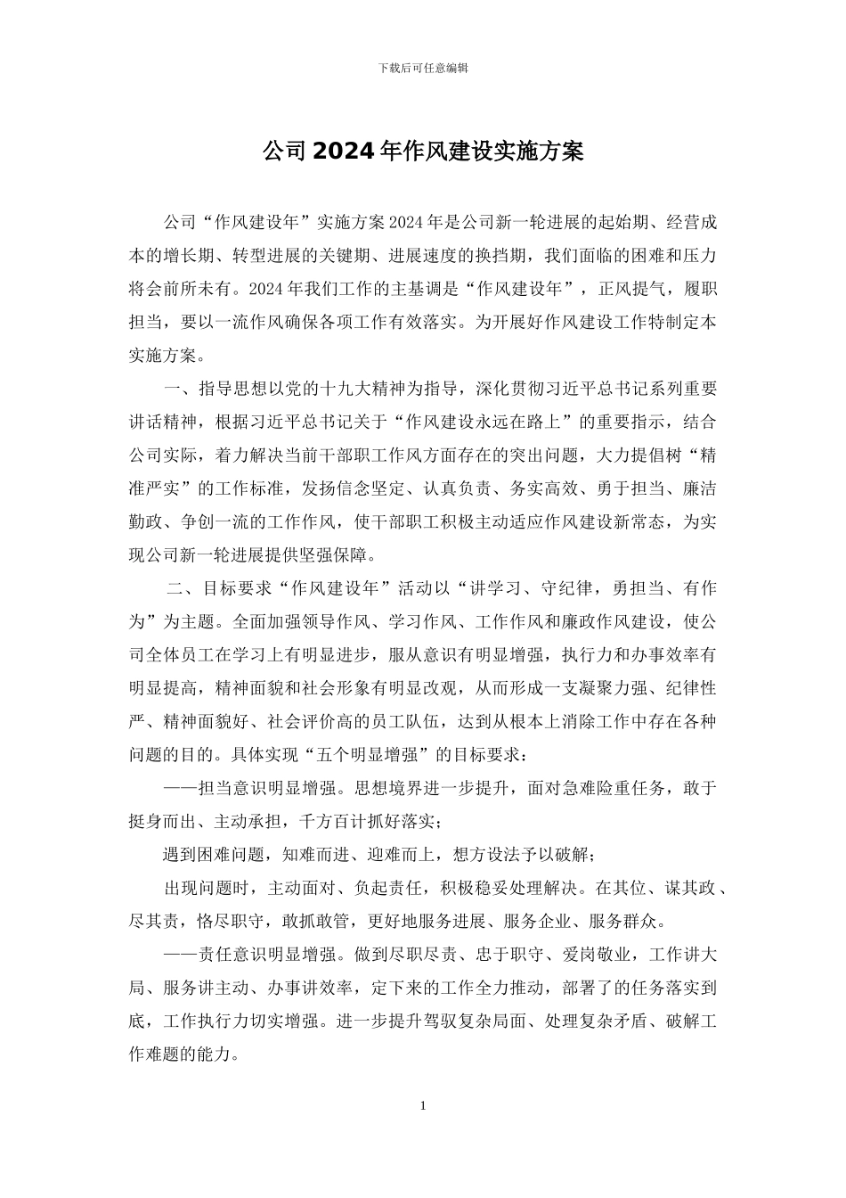 公司2024年作风建设实施方案_第1页