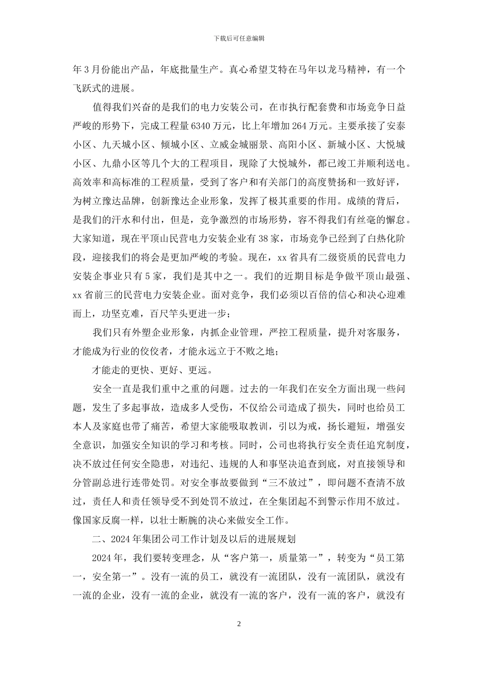 公司2024年年会董事长致辞_第2页