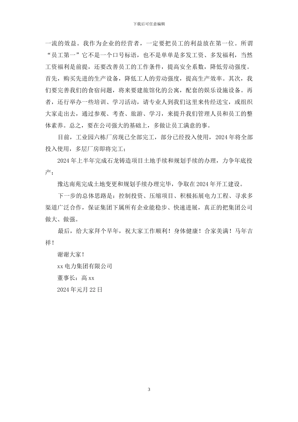 公司2024年年会董事长致辞_第3页